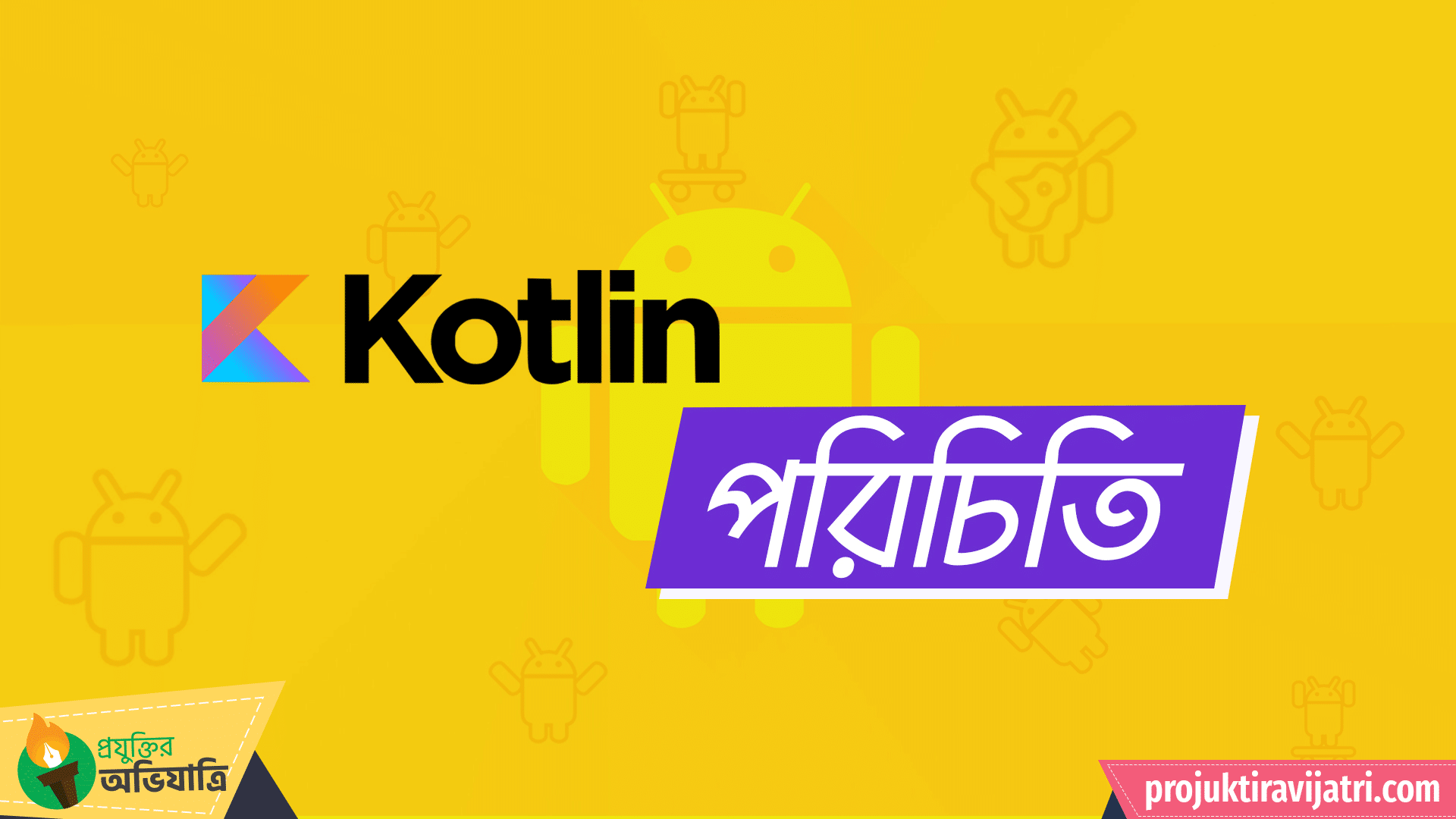 Kotlin-Programming-Language vs java for android basic প্রযুক্তির অভিযাত্রি introduce google কটলিন কি কটলিন পরিচিতি kotlin পরিচিতি Projuktir Avijatri
