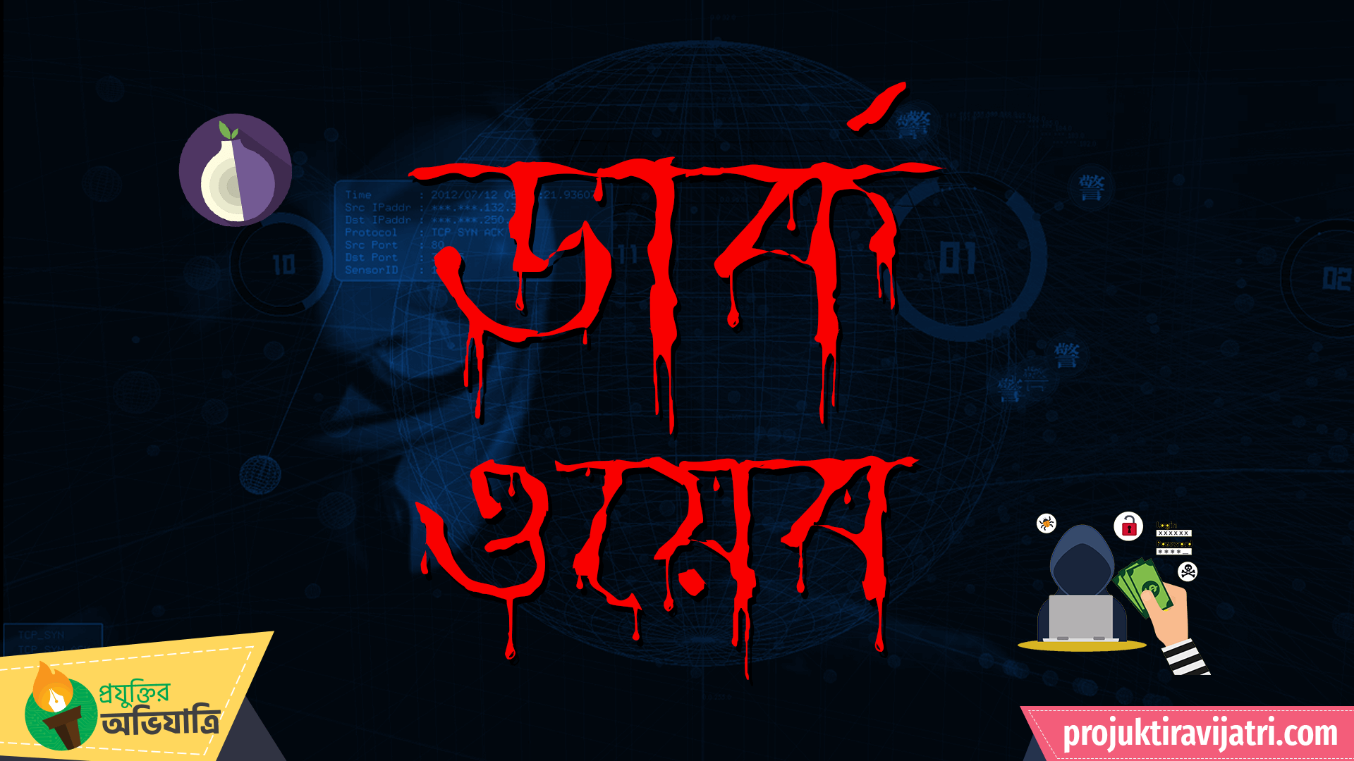 প্রযুক্তির অভিযাত্রী ডার্ক ওয়েব পরিচিতি ডিপ ওয়েব কি ডার্ক ওয়েবে প্রবেশ সার্চ ইঞ্জিন কেন খুজে পায়না কেন ডার্কনেট ঝুকিপুর্ন Dark Web/Deep Web কি এবং কেন কিভাবে ডার্ক ওয়েবে প্রবেশ করবেন deep web stories documentary Projuktir AvijatriProjuktir Avijatri darkweb deepweb