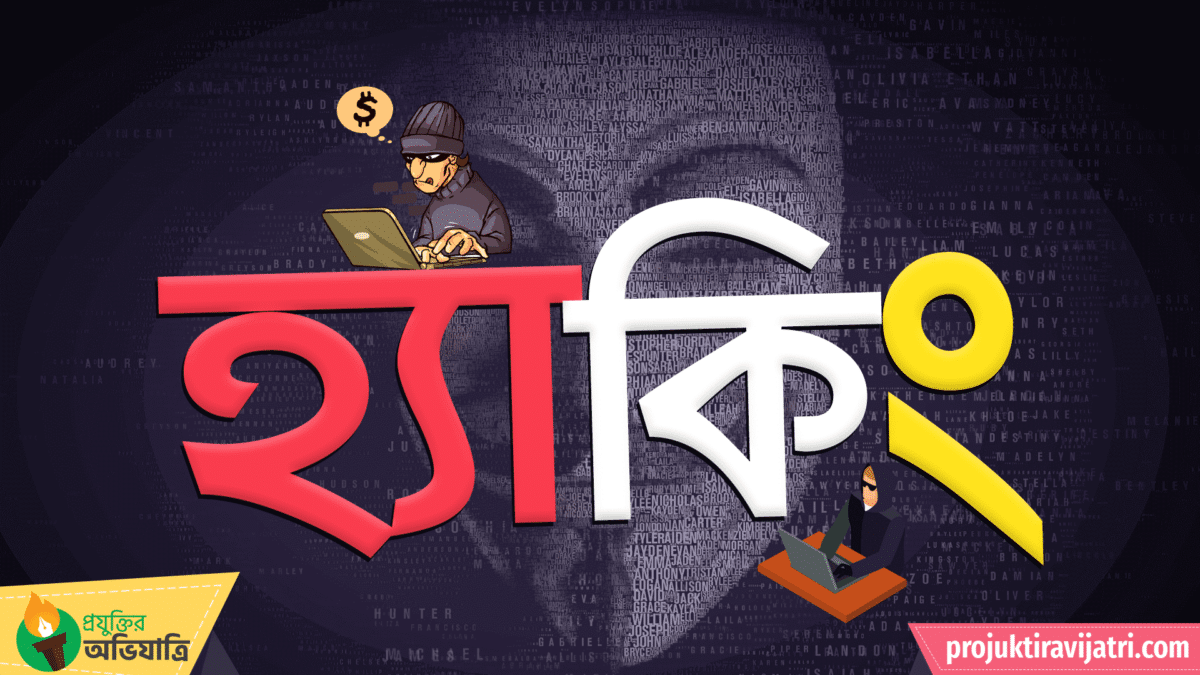 hacking vs hacker Projuktir Avijatri Projuktir Avijatri types of hacking what is hacking definition হ্যাকিং শিখতে হলে শিখতে চাই হ্যাকিং কি কাকে বলে হ্যাকিং শিখুন প্রতিরোধের উপায় সাইবার ক্রাইম কি কিভাবে হ্যাকার হব প্রযুক্তির অভিযাত্রি