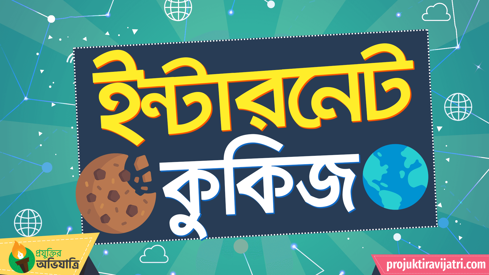 internet cookies Projuktir Avijatri internet cookies definition what are cookies in browser Types of Internet cookies authentication cookies tracking cookie session cookie persistent cookie ইন্টারনেট কুকিজ কুকিজ এর ব্যাবহার ব্রাউজার কুকি কি? কুকির সীমাবদ্ধতা বিভিন্ন প্রকার কুকি