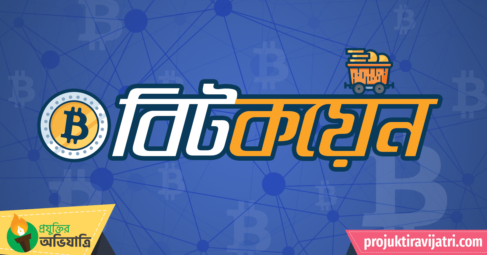 Bitcoin বিটকয়েন buy get bitcoins bitcoin how to use works bitcoin বিটকয়েন কি ইতিহাস ক্রিপ্টোকারেন্সি অনলাইন মুদ্রা ডিজিটাল লেনদেন ক্রিপ্টোগ্রাফি নেটওয়ার্ক বিটকয়েন থেকে আয় ডিজিটাল কারেন্সি