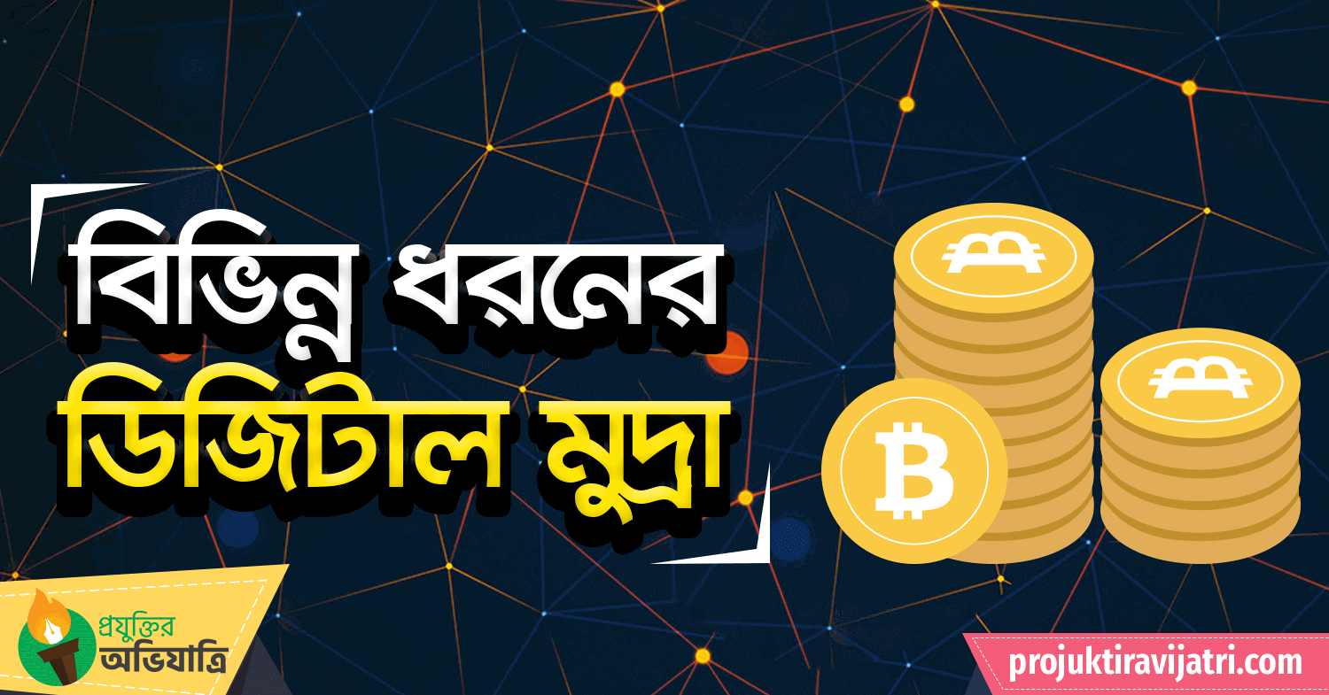 digital currency work digital currency list types of bitcoin pros and cons digital currency trending প্রযুক্তির অভিযাত্রি বিটকয়েন লাইটকয়েন ইথেরিয়াম বিটকয়েন ওয়ালেট একাউন্ট কি Projuktir Avijatri