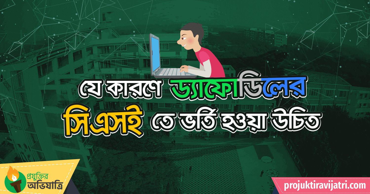 daffodil university admission bangladeshi university best for cse প্রযুক্তির অভিযাত্রি যে কারণে সিএসই পড়ব যে বিশ্ববিদ্যালয়গুলো সিএসইর জন্য ভাল Projuktir Avijatri