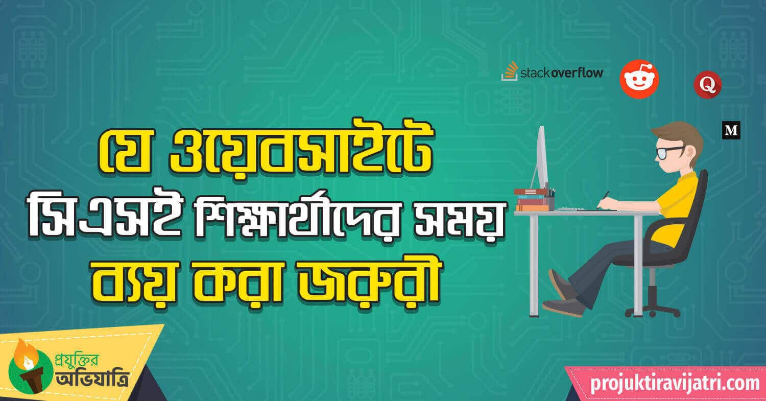 website for cse students Projuktir Avijatri best website for computer science students useful websites CSE learning websites সিএসই এর চাকরি ক্যারিয়ার কম্পিউটার সায়েন্স এন্ড ইঞ্জিনিয়ারিং চাকরি সফটওয়্যার ইঞ্জিনিয়ারিং ক্যারিয়ার প্রযুক্তির অভিযাত্রি