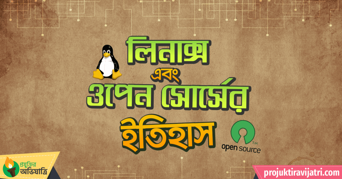 open source operating system application linux advantages of open source software লিনাক্স এবং ওপেন সোর্সের ইতিহাস লিনাক্স অপারেটিং সিস্টেম লিনাক্স কি লিনাক্স ব্যবহার লিনাক্স ইন্সটল ওপেন সোর্স সফটওয়্যার কি ওপেন সোর্স কি মুক্ত সফটওয়্যার আন্দোলন ওপেন সোর্স অপারেটিং সিস্টেম Projuktir Avijatri