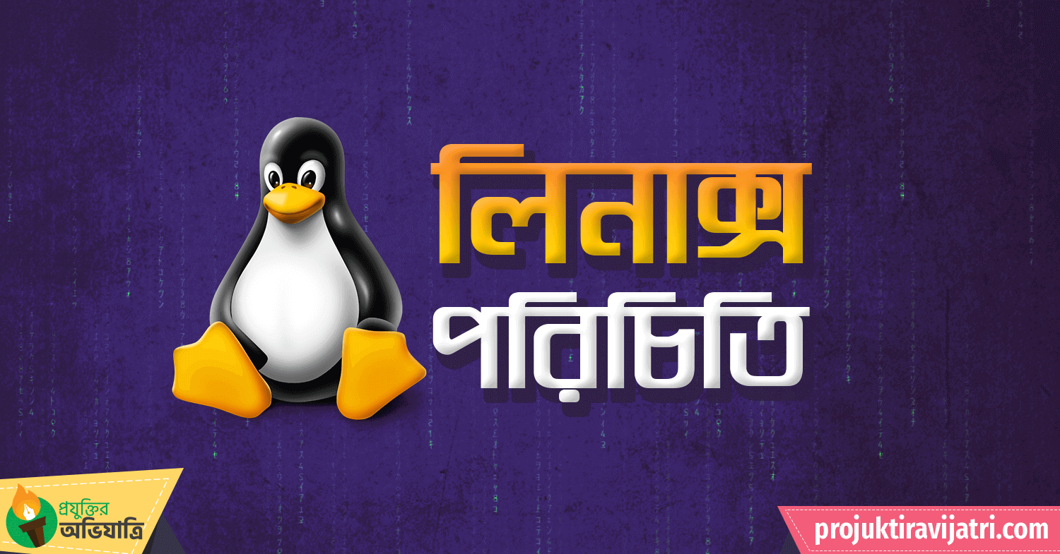 linux introduction for beginners প্রযুক্তির অভিযাত্রি linux introduction লিনাক্স পরিচিতি লিনাক্স পরিচিতি লিনাক্স ব্যবহার লিনাক্স কি লিনাক্স ইন্সটল linux introduction bangla Linux Basic Concepts Projuktir Avijatri