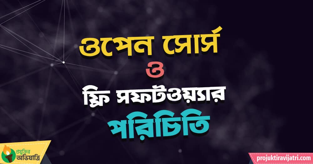 open-source-and-free-software ওপেন সোর্স ও ফ্রি সফটওয়্যার