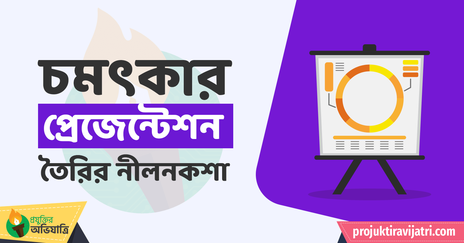 প্রেজেন্টেশন কিভাবে শুরু করতে হয় , প্রেজেন্টেশন করার নিয়ম, কিভাবে ভাল প্রেজেন্টেশন দেওয়া যায়