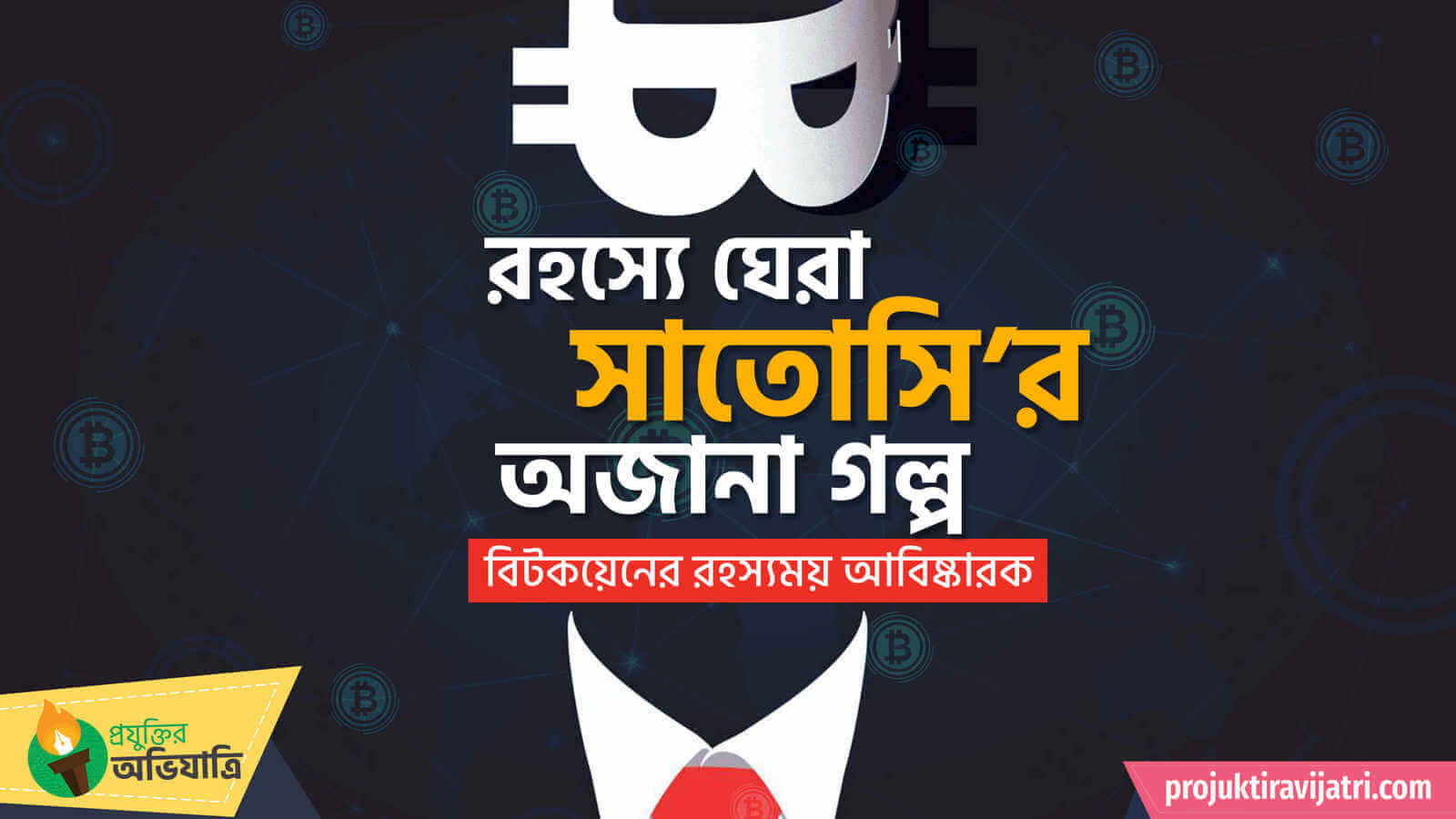 সাতোসি নাকামোতো কে satoshi nakamoto mystery