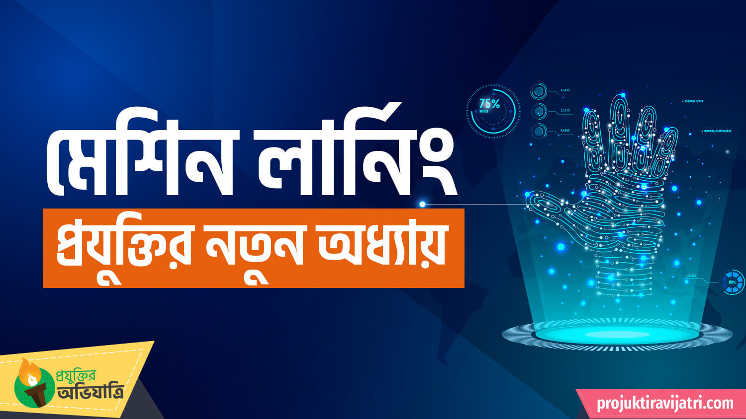 machine learning মেশিন লার্নিং