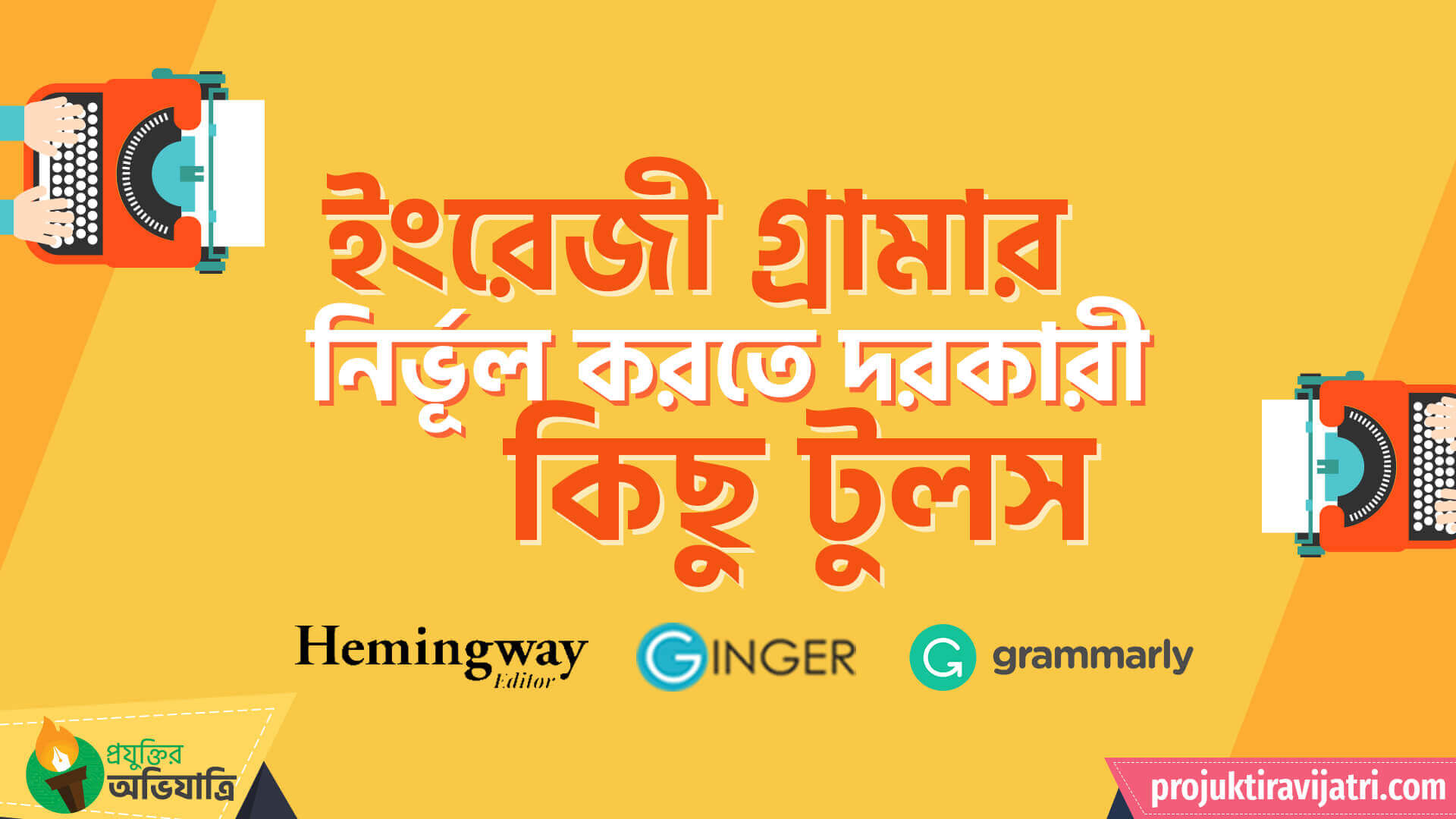 ইংরেজী গ্রামার নির্ভূল করতে দরকারী কিছু টুলস