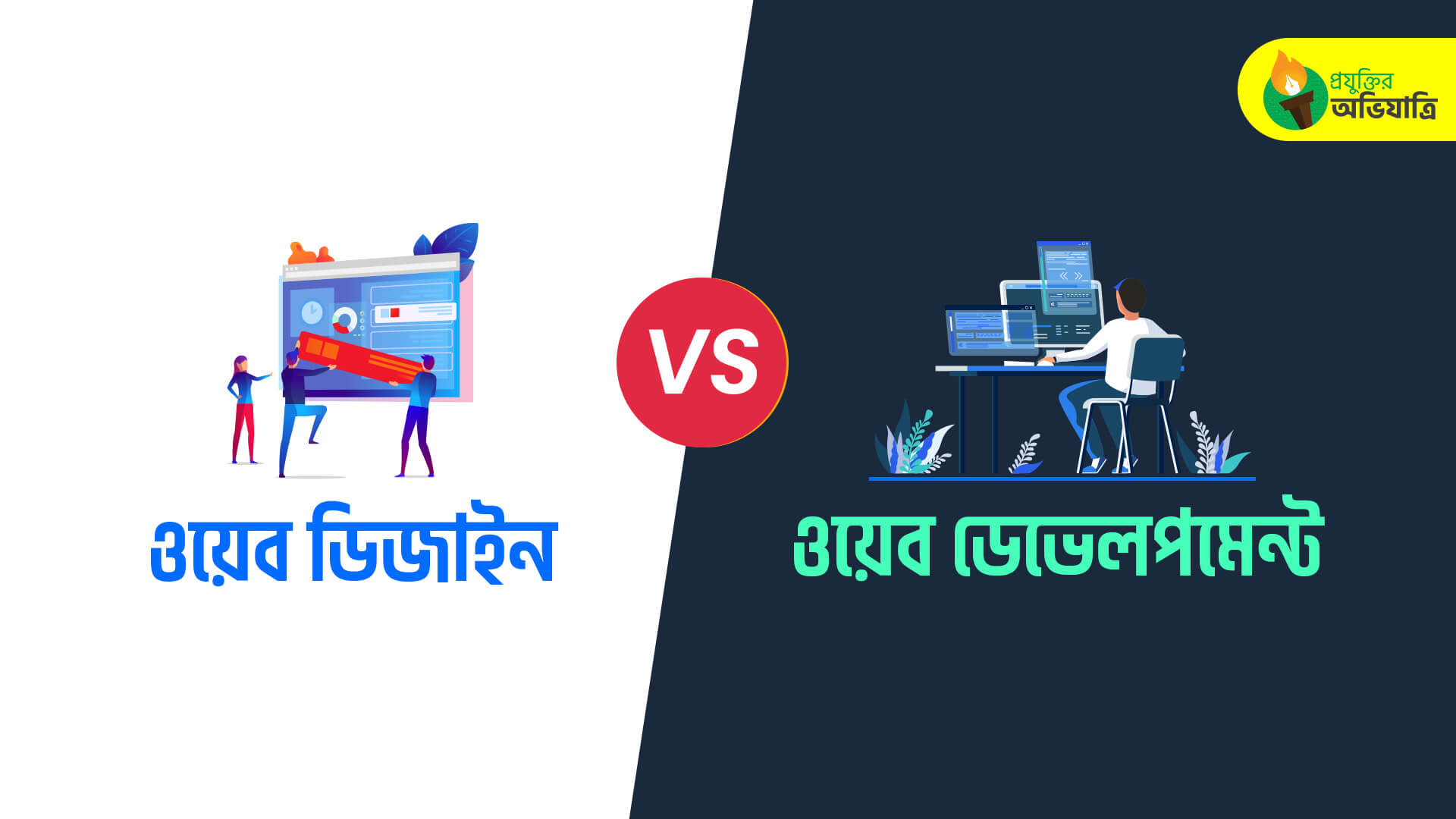 Web Design VS Web Development ওয়েব ডিজাইন এবং ওয়েব ডেভেলপমেন্ট