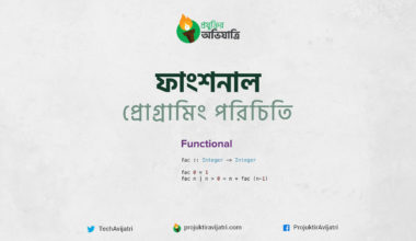 Functional Programming ফাংশনাল প্রোগ্রামিং