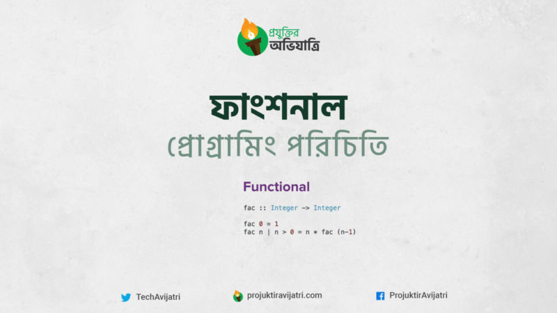 Functional Programming ফাংশনাল প্রোগ্রামিং