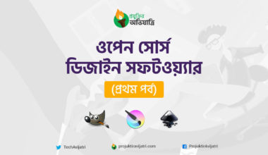 ওপেন সোর্স ডিজাইন সফটওয়্যার Open Source Design Tools