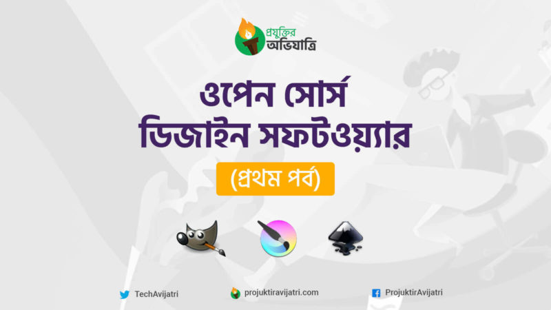 ওপেন সোর্স ডিজাইন সফটওয়্যার Open Source Design Tools