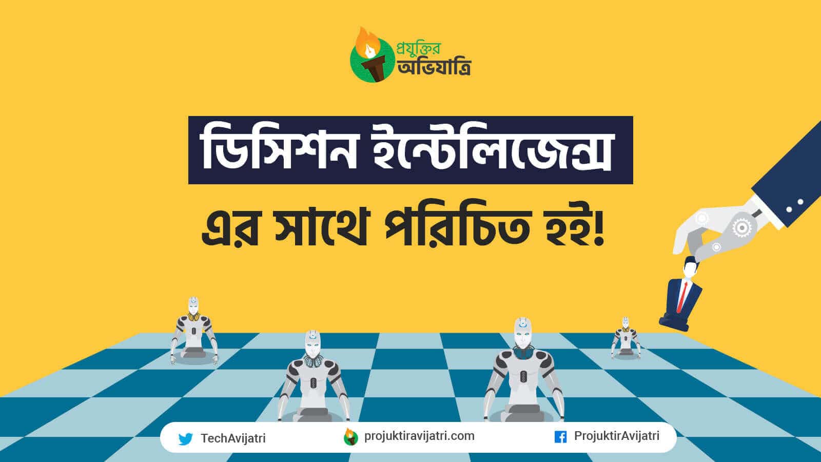 ডিসিশন ইন্টেলিজেন্স - Decision Intelligence