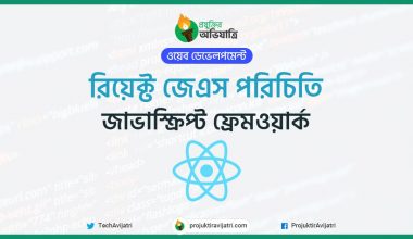 রিয়েক্ট জেএস পরিচিতি