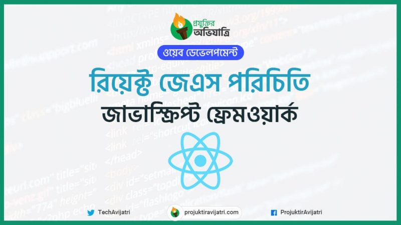 রিয়েক্ট জেএস পরিচিতি