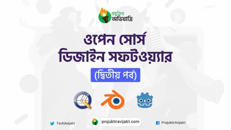 ওপেন সোর্স ডিজাইন সফটওয়্যার ২য় পর্ব