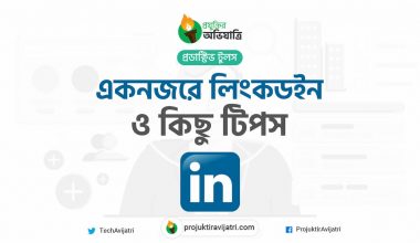 লিংকডইনের ইতিহাস এবং কিছু টিপস