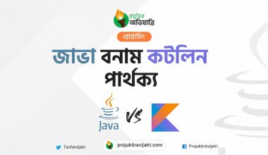 জাভা বনাম কটলিন : কোনটি সেরা?