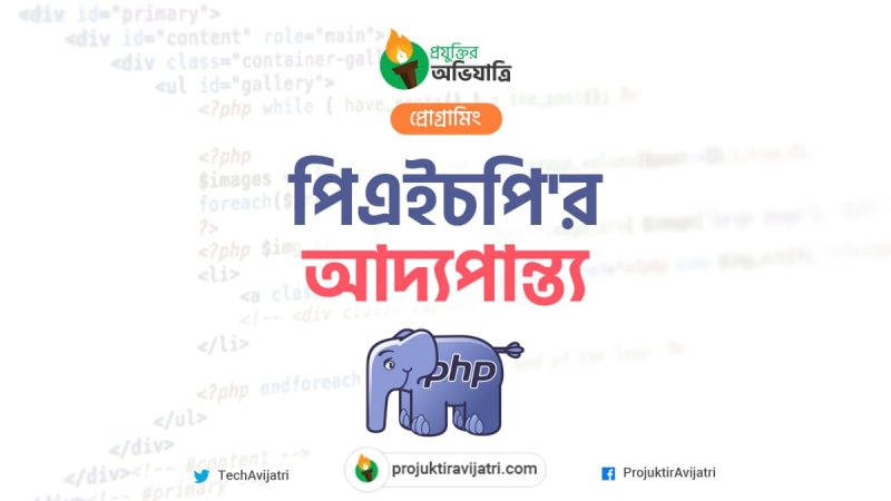 পিএইচপি'র আদ্যপান্ত