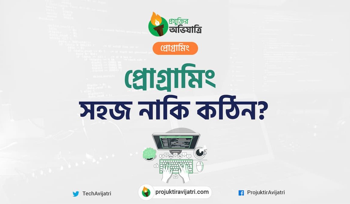 প্রোগ্রামিং- সহজ নাকি কঠিন?