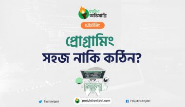 প্রোগ্রামিং- সহজ নাকি কঠিন?