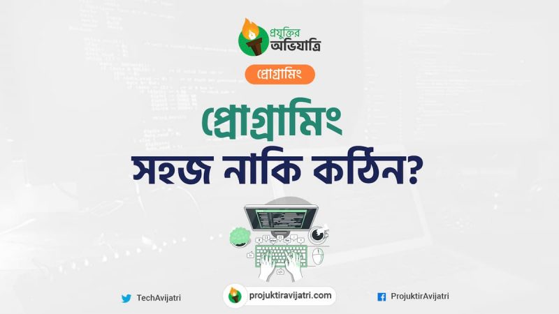 প্রোগ্রামিং- সহজ নাকি কঠিন?